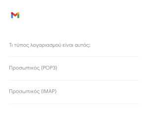 Gmail Screenshot Τύπος Λογαριασμού POP3 IMAP
